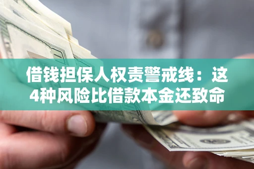北京借钱担保人权责警戒线：这4种风险比借款本金还致命