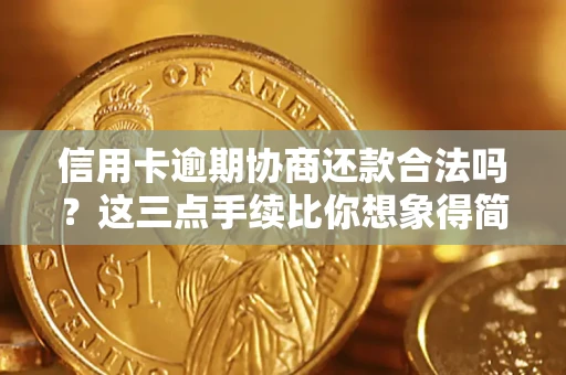 北京信用卡逾期协商还款合法吗？这三点手续比你想象得简单