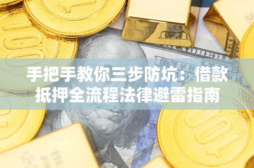北京手把手教你三步防坑：借款抵押全流程法律避雷指南