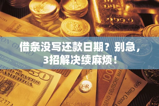 北京借条没写还款日期？别急，3招解决续麻烦！