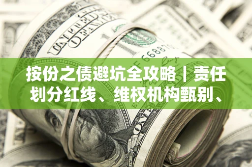 北京按份之债避坑全攻略｜责任划分红线、维权机构甄别、纠纷处理全流程拆解