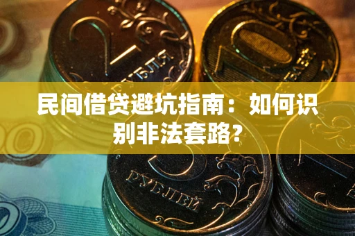 北京民间借贷避坑指南：如何识别非法套路？