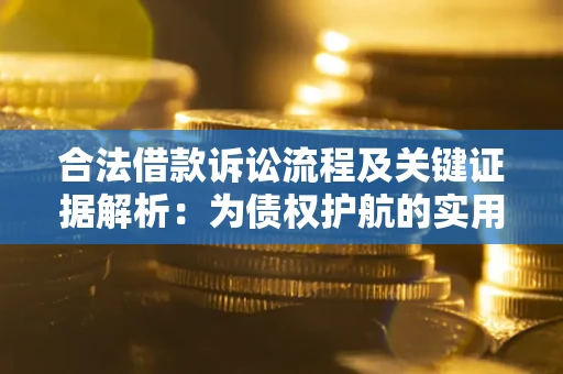 北京合法借款诉讼流程及关键证据解析：为债权护航的实用指南