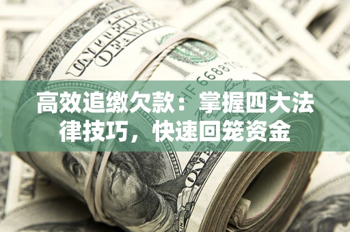 北京高效追缴欠款：掌握四大法律技巧，快速回笼资金