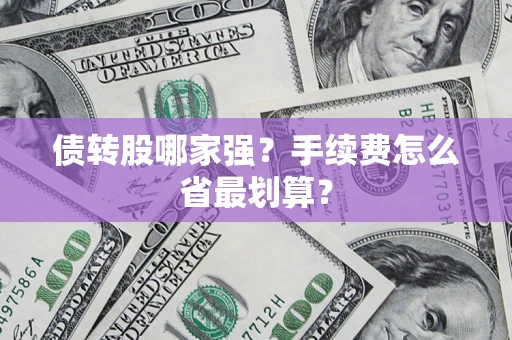 北京债转股哪家强？手续费怎么省最划算？