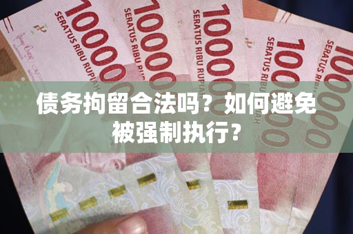 北京债务拘留合法吗？如何避免被强制执行？