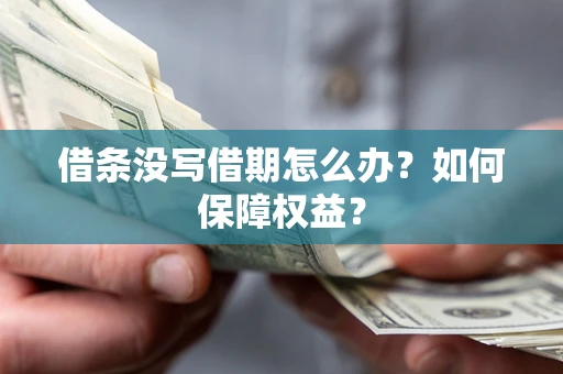北京借条没写借期怎么办？如何保障权益？
