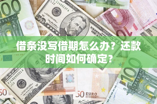 北京借条没写借期怎么办？还款时间如何确定？