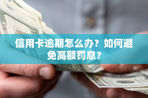 北京信用卡逾期怎么办？如何避免高额罚息？