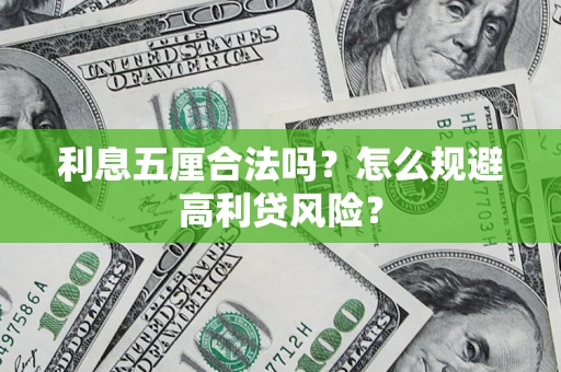 北京利息五厘合法吗？怎么规避高利贷风险？