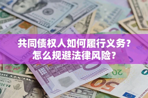 北京共同债权人如何履行义务？怎么规避法律风险？