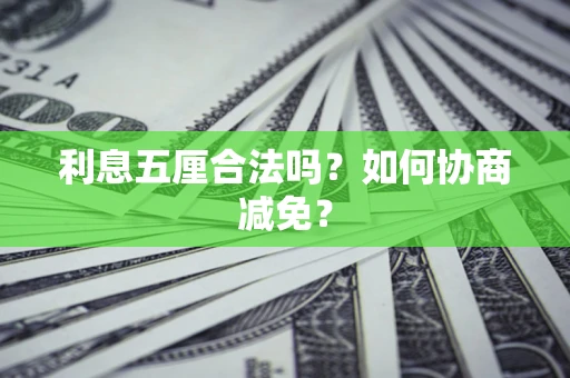 北京利息五厘合法吗？如何协商减免？