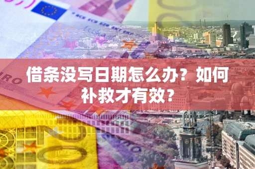 北京借条没写日期怎么办？如何补救才有效？