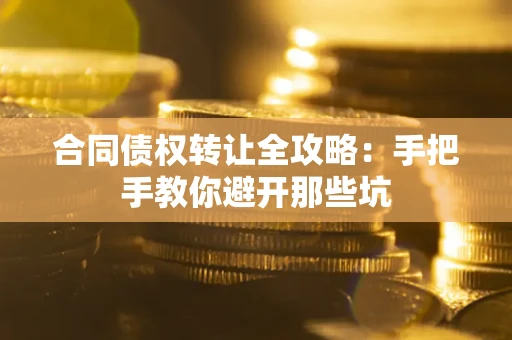 北京合同债权转让全攻略：手把手教你避开那些坑