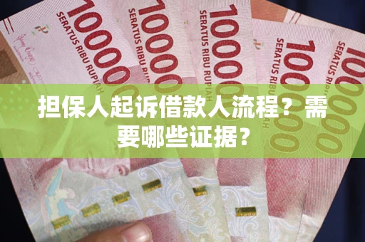 北京担保人起诉借款人流程?需要哪些证据? 北京担保人起诉借款人流程?需要哪些证据?