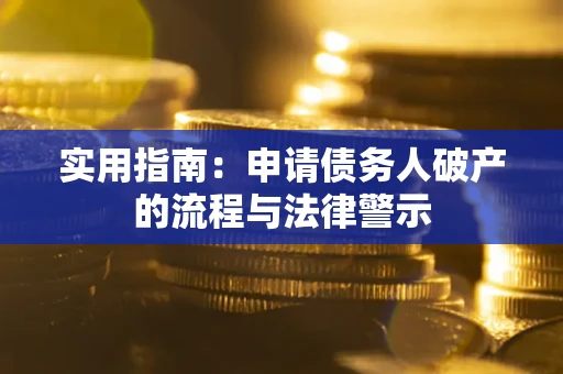 北京实用指南：申请债务人破产的流程与法律警示