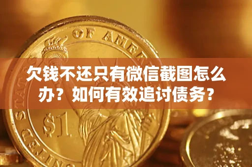 北京欠钱不还只有微信截图怎么办？如何有效追讨债务？