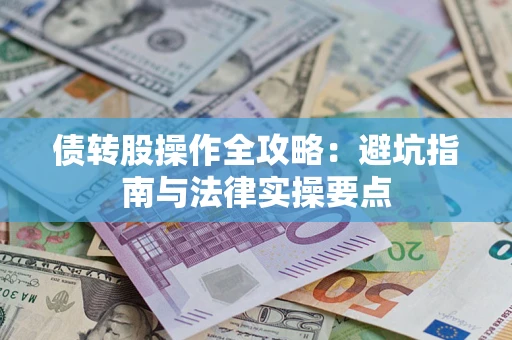 北京债转股操作全攻略：避坑指南与法律实操要点
