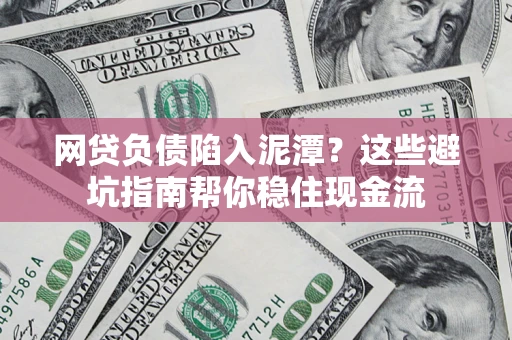 北京网贷负债陷入泥潭？这些避坑指南帮你稳住现金流