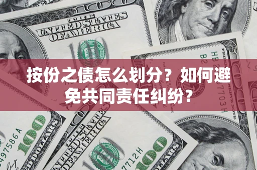 北京按份之债怎么划分？如何避免共同责任纠纷？