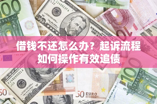 北京借钱不还怎么办？起诉流程如何操作有效追债