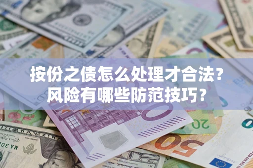 北京按份之债怎么处理才合法？风险有哪些防范技巧？