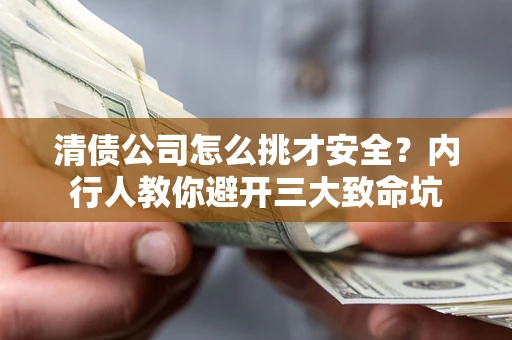 北京清债公司怎么挑才安全?内行人教你避开三大致命坑 北京清债公司怎么挑才安全?内行人教你避开三大致命坑