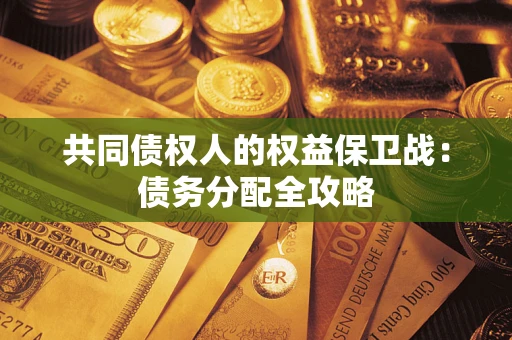 北京共同债权人的权益保卫战：债务分配全攻略