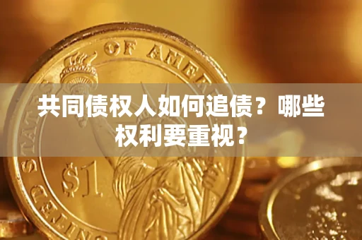 北京共同债权人如何追债？哪些权利要重视？