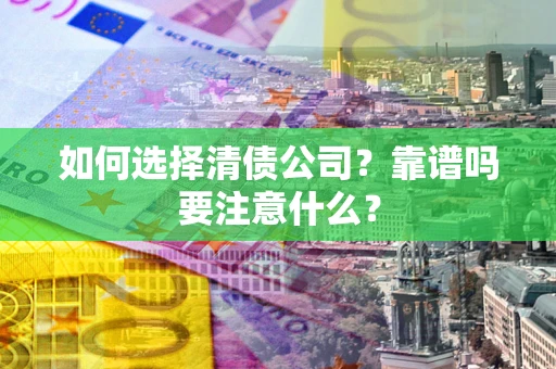 北京如何选择清债公司？靠谱吗要注意什么？