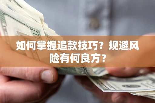 北京如何掌握追款技巧？规避风险有何良方？