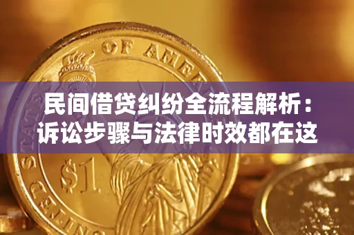 北京民间借贷纠纷全流程解析：诉讼步骤与法律时效都在这儿了