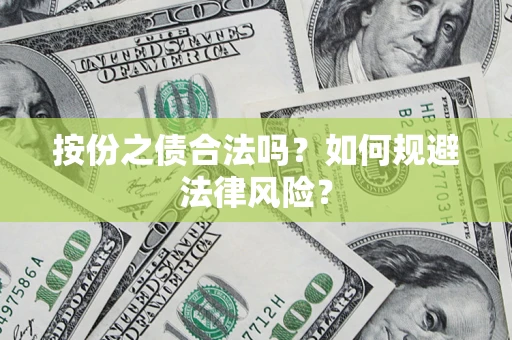 北京按份之债合法吗？如何规避法律风险？