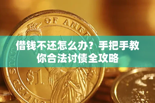 北京借钱不还怎么办？手把手教你合法讨债全攻略