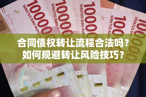 北京合同债权转让流程合法吗？如何规避转让风险技巧？