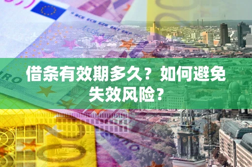 北京借条有效期多久？如何避免失效风险？