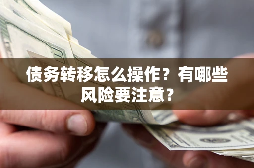 北京债务转移怎么操作？有哪些风险要注意？