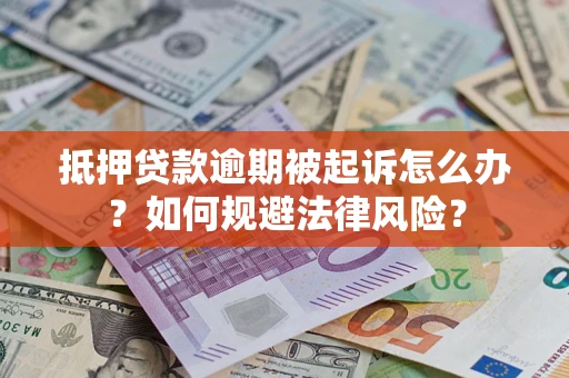 北京抵押贷款逾期被起诉怎么办？如何规避法律风险？