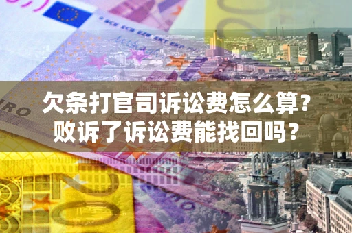 北京欠条打官司诉讼费怎么算？败诉了诉讼费能找回吗？