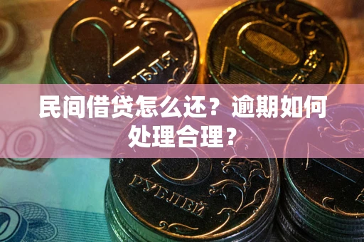北京民间借贷怎么还？逾期如何处理合理？