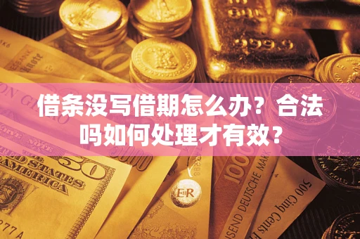 北京借条没写借期怎么办？合法吗如何处理才有效？