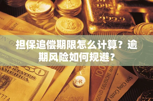 北京担保追偿期限怎么计算？逾期风险如何规避？