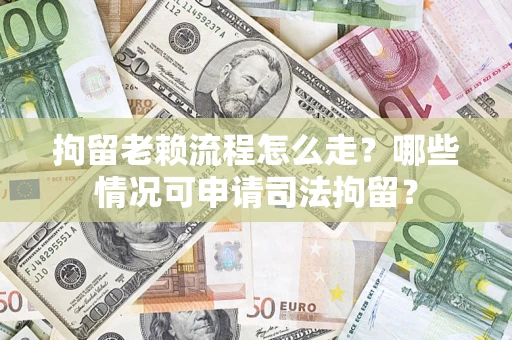 北京拘留老赖流程怎么走?哪些情况可申请司法拘留? 北京拘留老赖流程怎么走?哪些情况可申请司法拘留?
