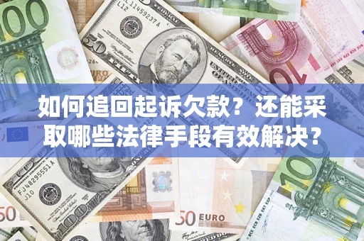 北京如何追回起诉欠款？还能采取哪些法律手段有效解决？