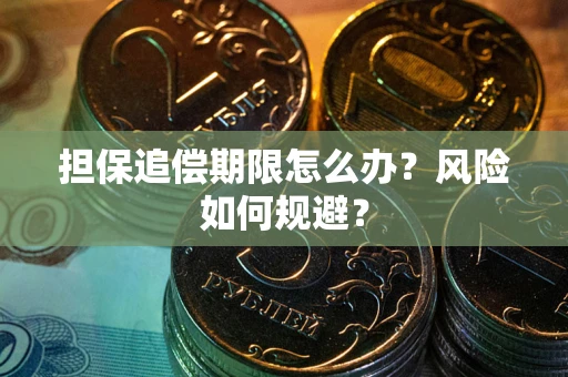 北京担保追偿期限怎么办？风险如何规避？