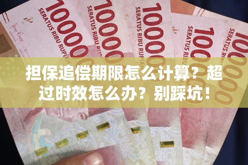 北京担保追偿期限怎么计算？超过时效怎么办？别踩坑！