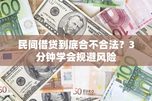 北京民间借贷到底合不合法？3分钟学会规避风险
