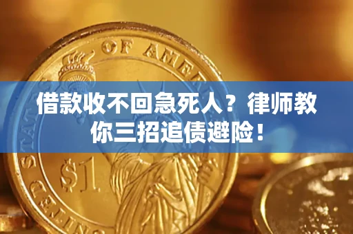 北京借款收不回急死人？律师教你三招追债避险！