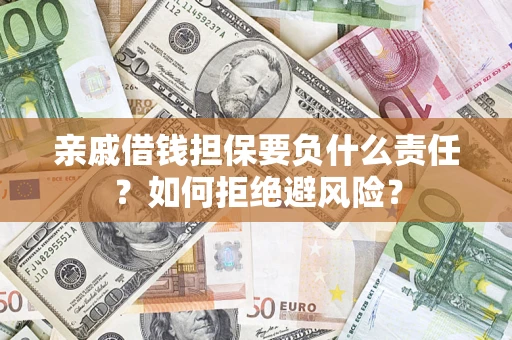 北京亲戚借钱担保要负什么责任？如何拒绝避风险？