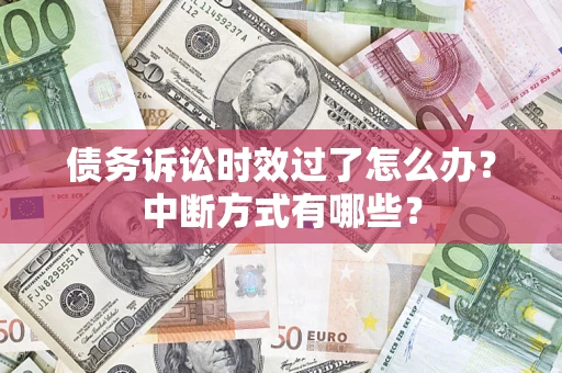 北京债务诉讼时效过了怎么办？中断方式有哪些？